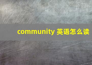 community 英语怎么读